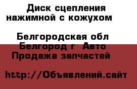 Диск сцепления нажимной с кожухом 3482083118 SACHS - Белгородская обл., Белгород г. Авто » Продажа запчастей   